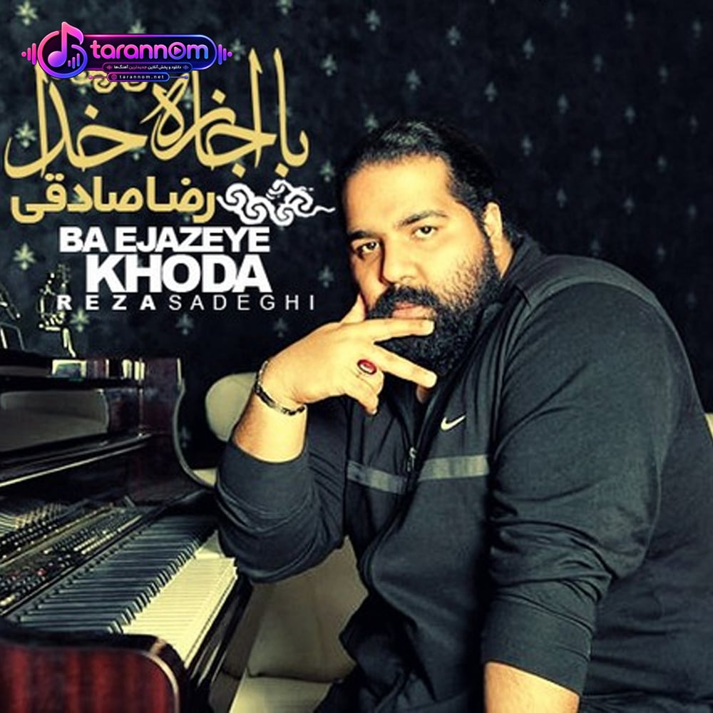 با اجازه خدا