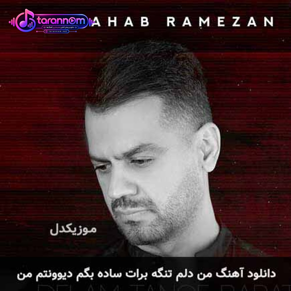 من دلم تنگه برات ساده بگم دیوونتم من