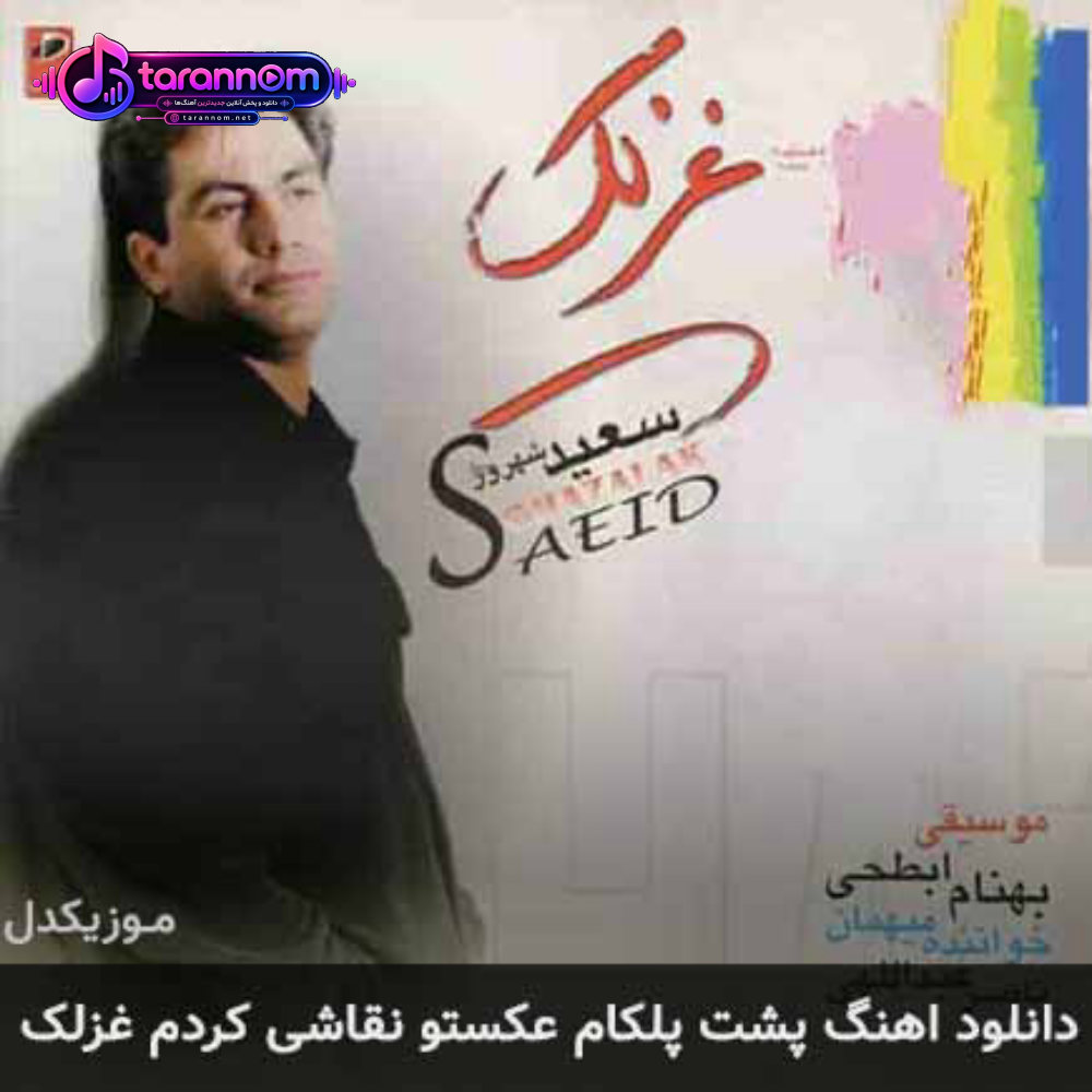 پشت پلکام عکستو نقاشی کردم غزلک