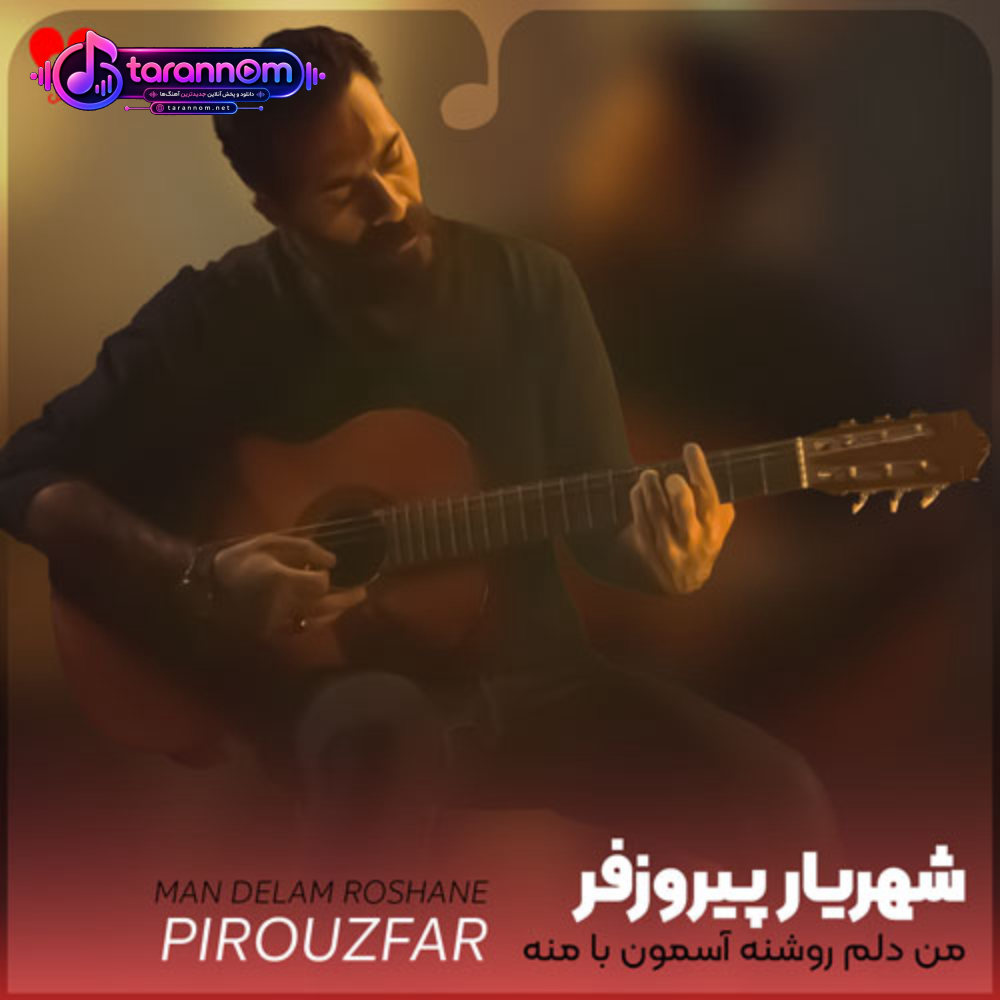 من دلم روشنه آسمون با منه فردا بارون میباره