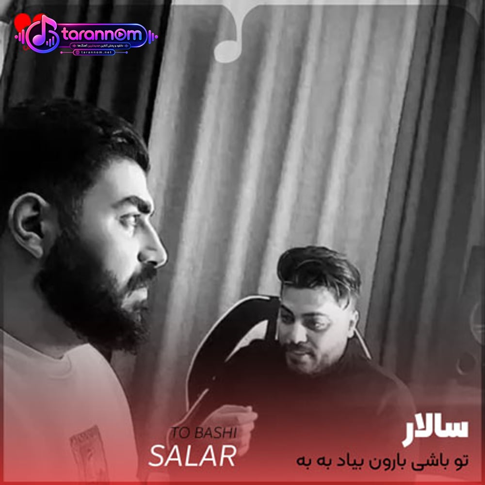 تو باشی بارون بیاد به به