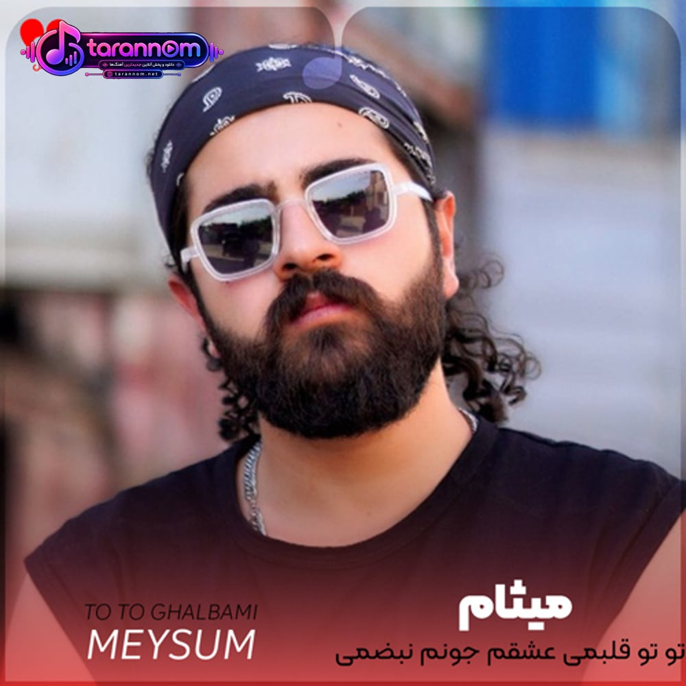 تو تو قلبمی عشقم جونم نبضمی