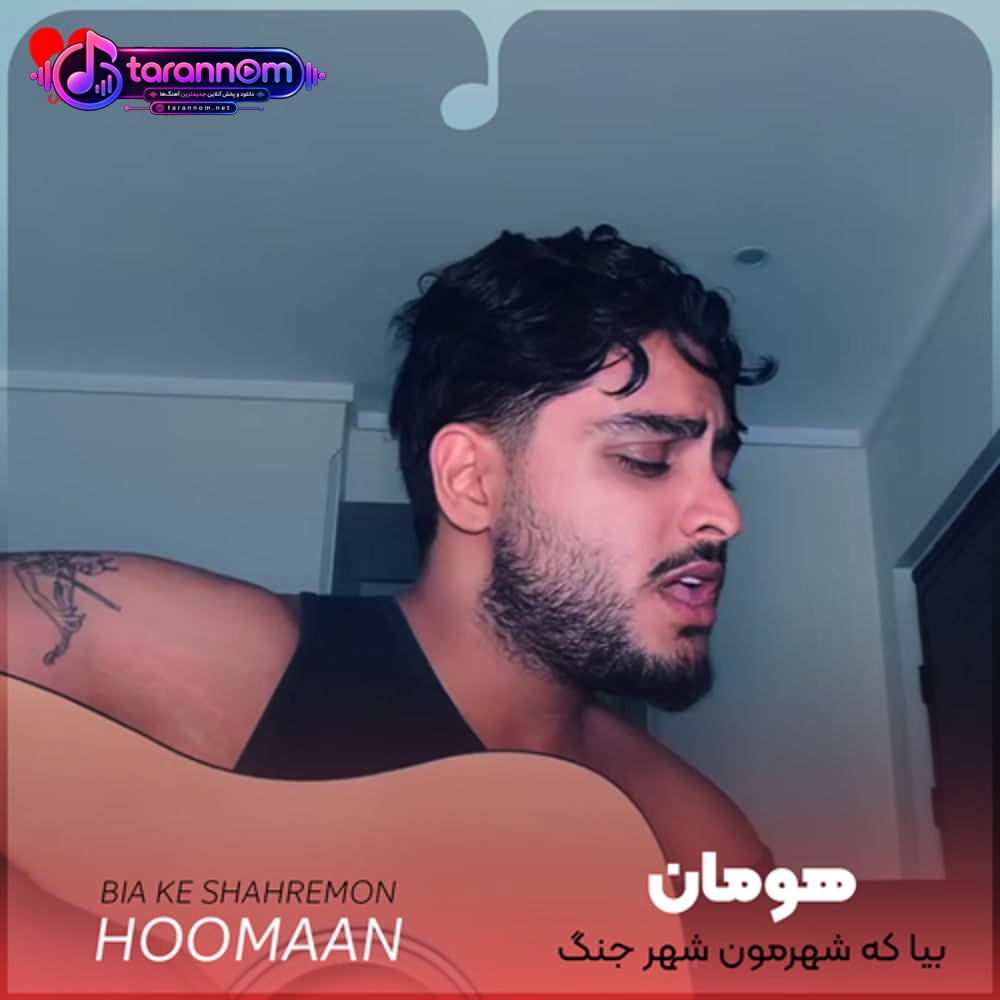 بیا که شهرمون شهر جنگ و رگباره