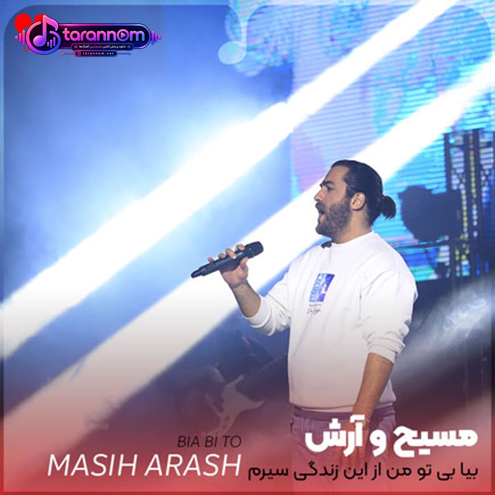 بیا بی تو من از این زندگی سیرم