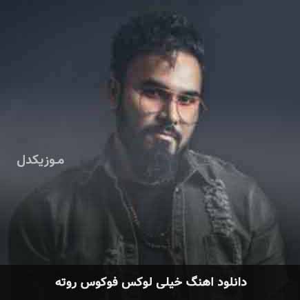 خیلی لوکس فوکوس روته