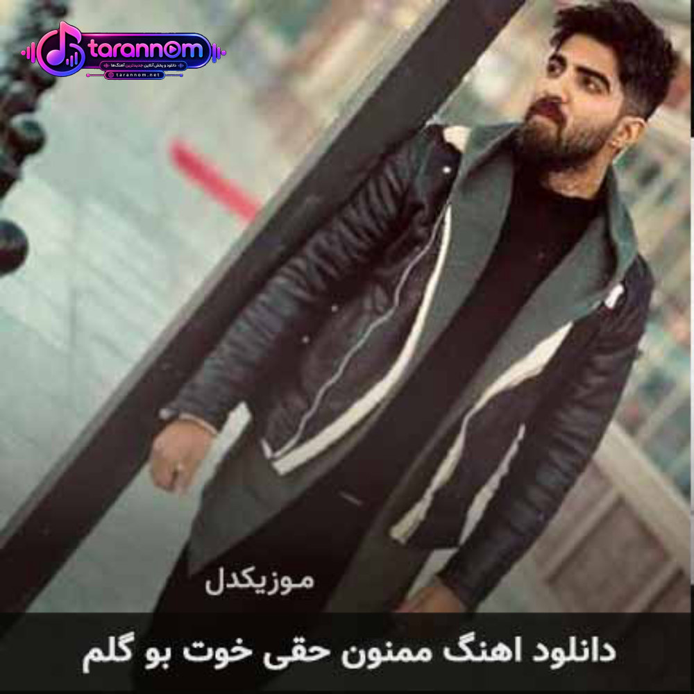 ممنون حقی خوت بو گلم