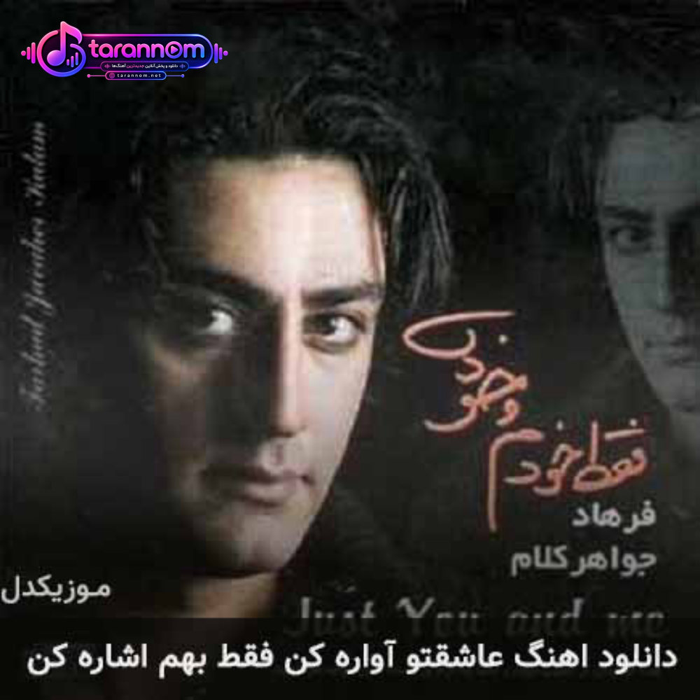 عاشقتو آواره کن فقط بهم اشاره کن