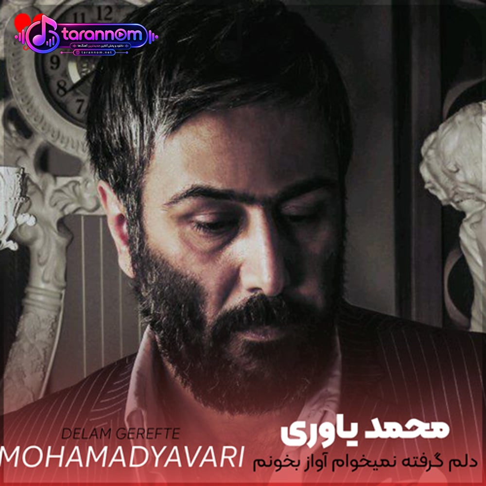 دلم گرفته نمیخوام آواز بخونم