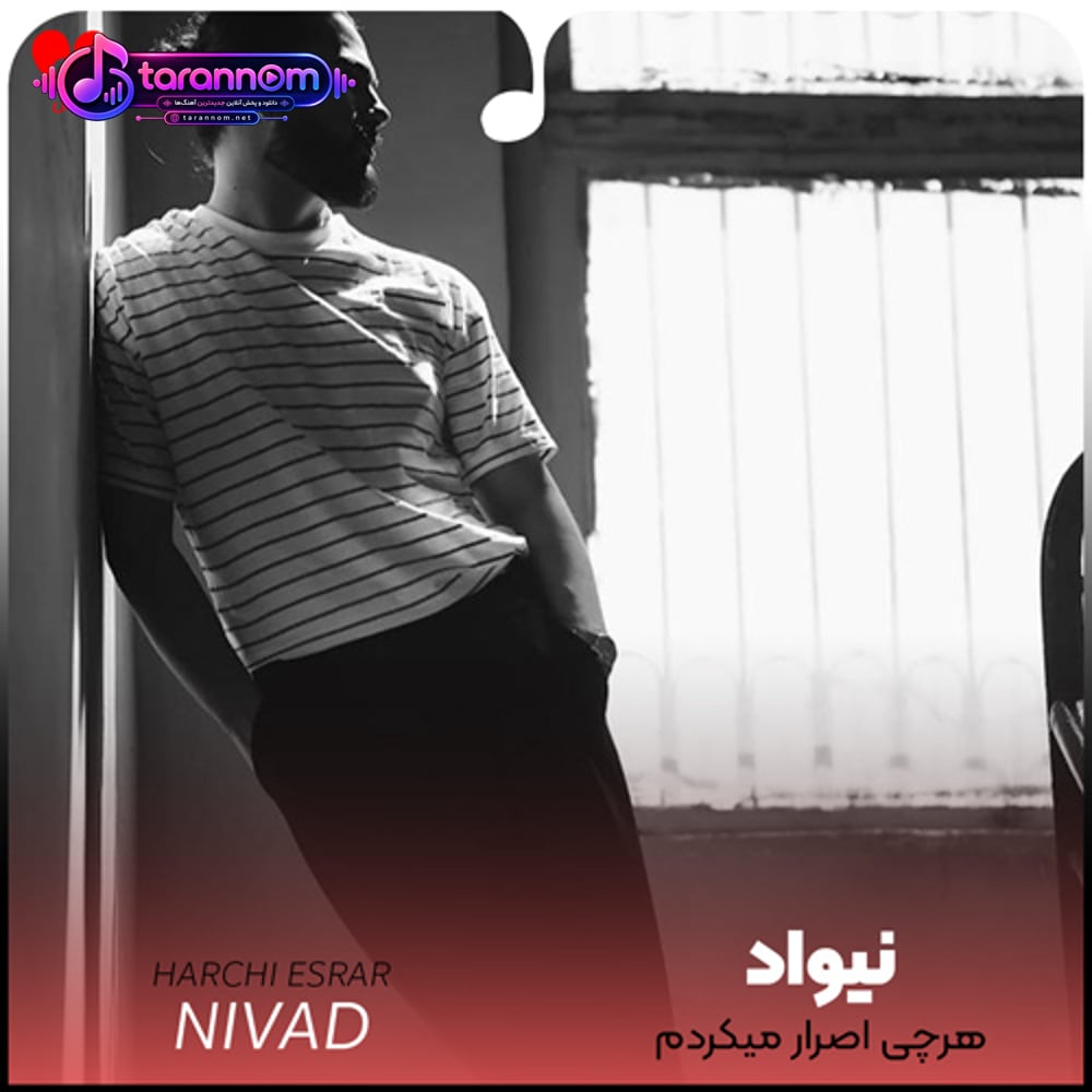 هرچی اصرار میکردم انکار میکردی منو به رفتن اجبار میکردی