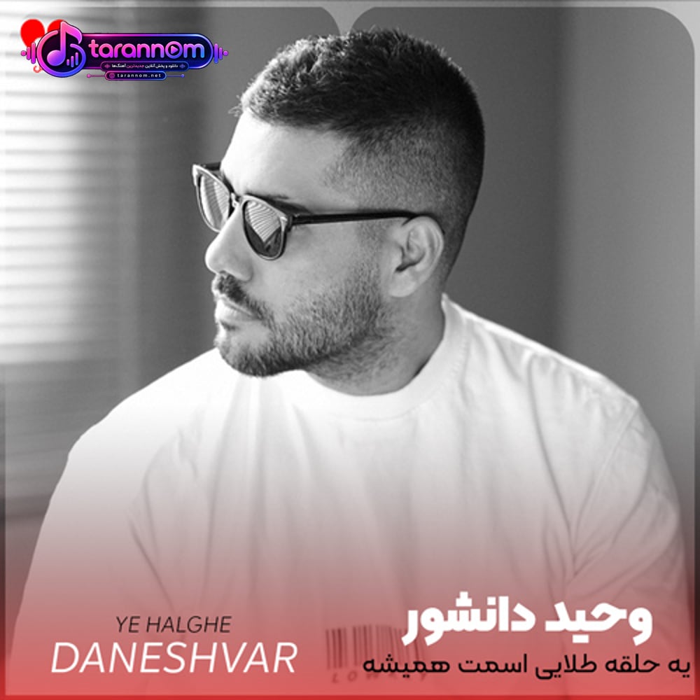 یه حلقه طلایی اسمت همیشه روشه