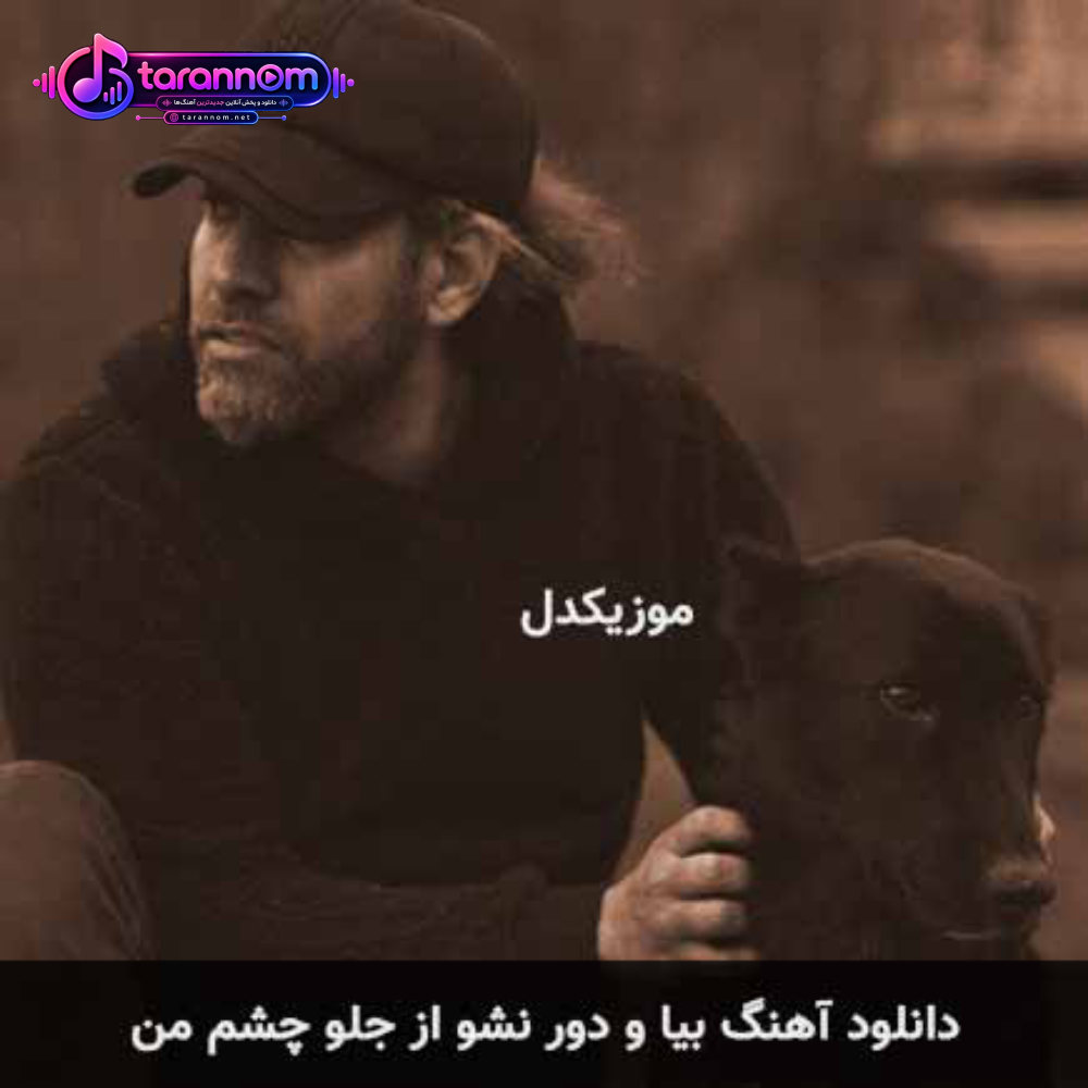 بیا و دور نشو از جلو چشم من