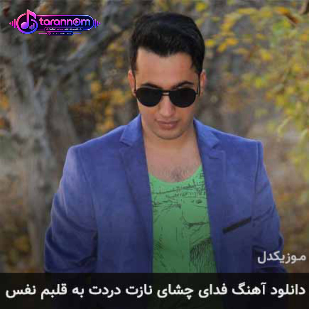 فدای چشای نازت دردت به قلبم نفس