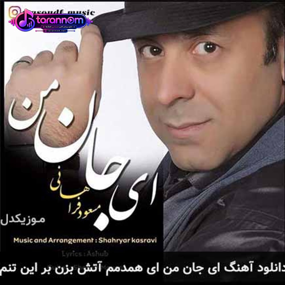 ای جان من ای همدمم آتش بزن بر این تنم