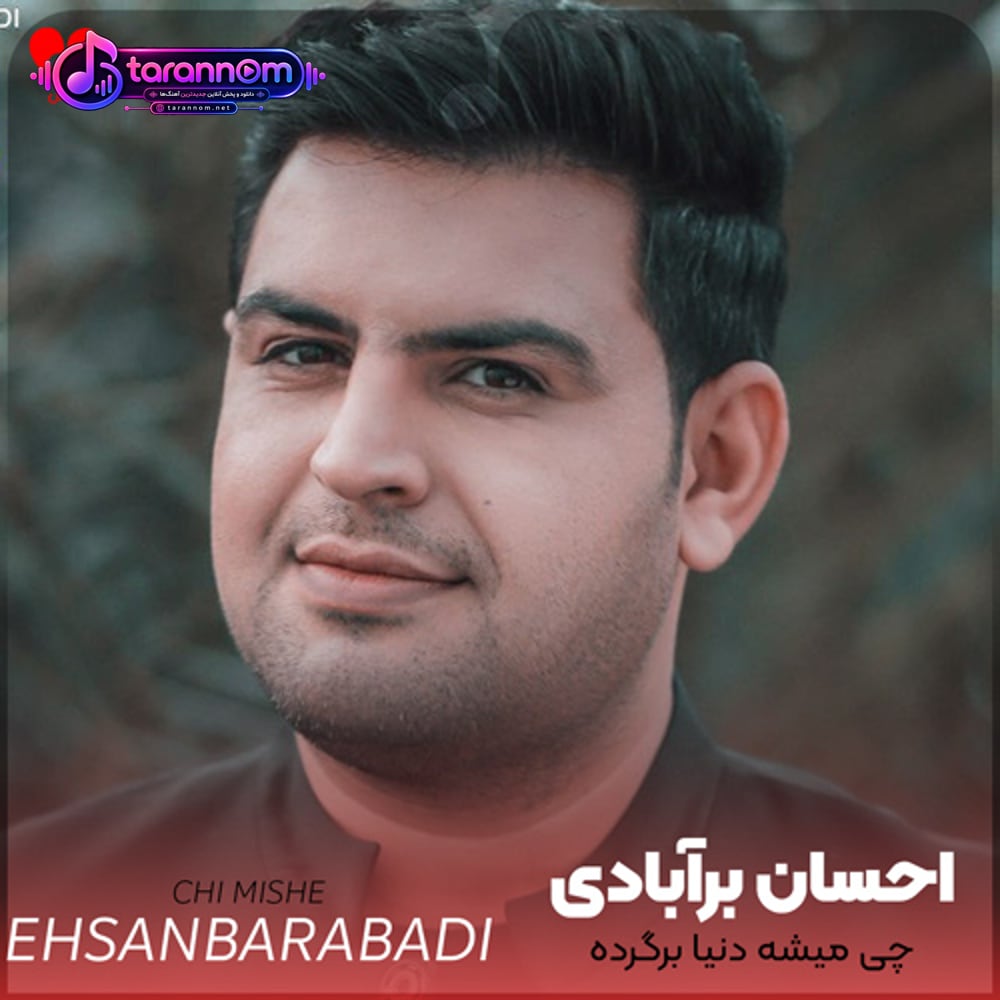 چی میشه دنیا برگرده به روزایی که دل شاده