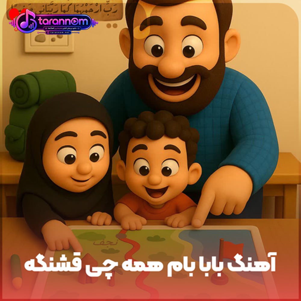 بابا بام همه چی قشنگه