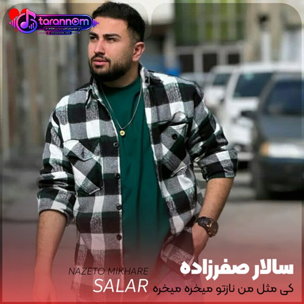 کی مثل من نازتو میخره میخره