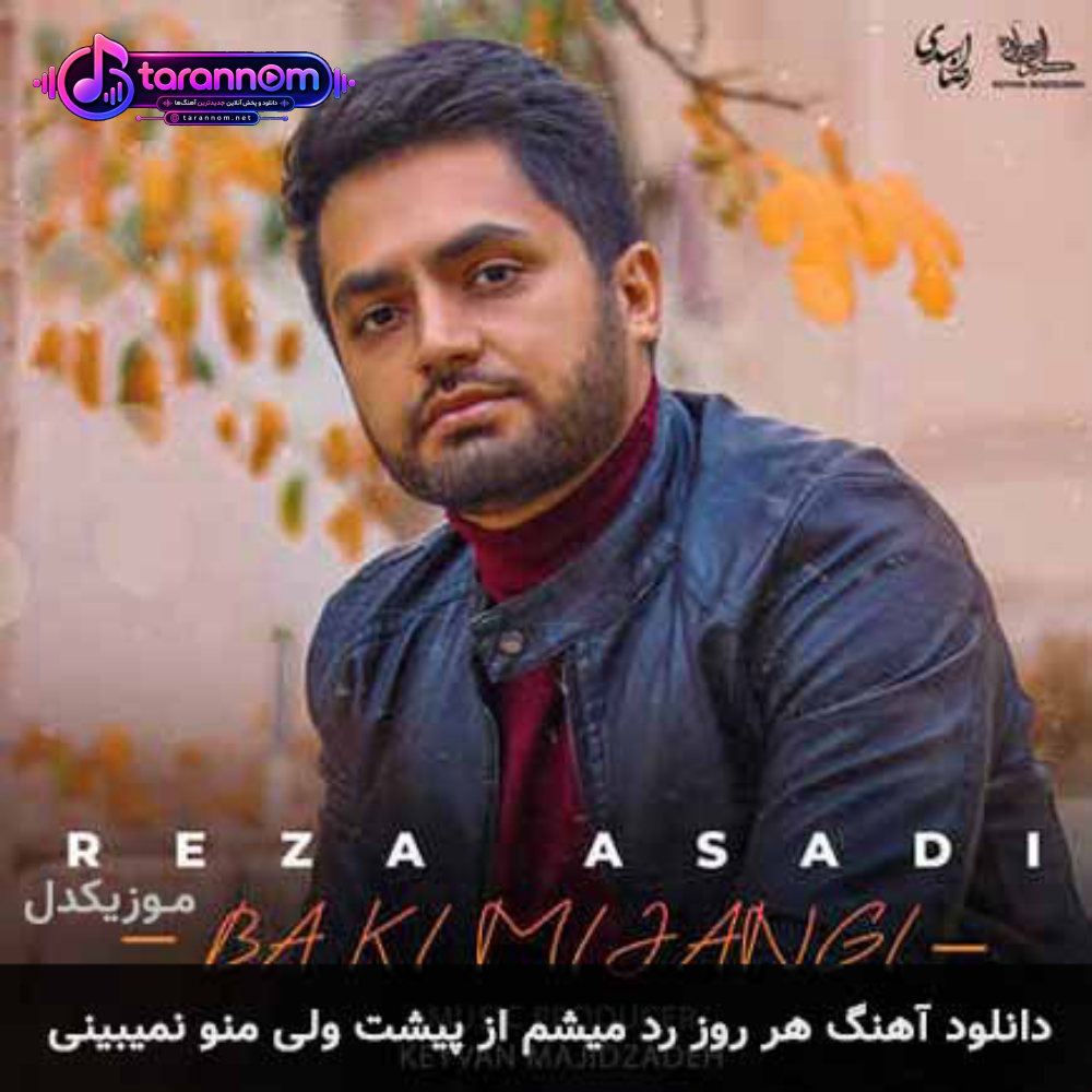 هر روز رد میشم از پیشت ولی منو نمیبینی