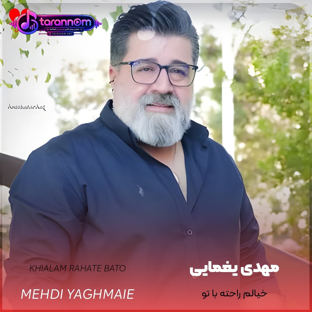خیالم راحته باتو
