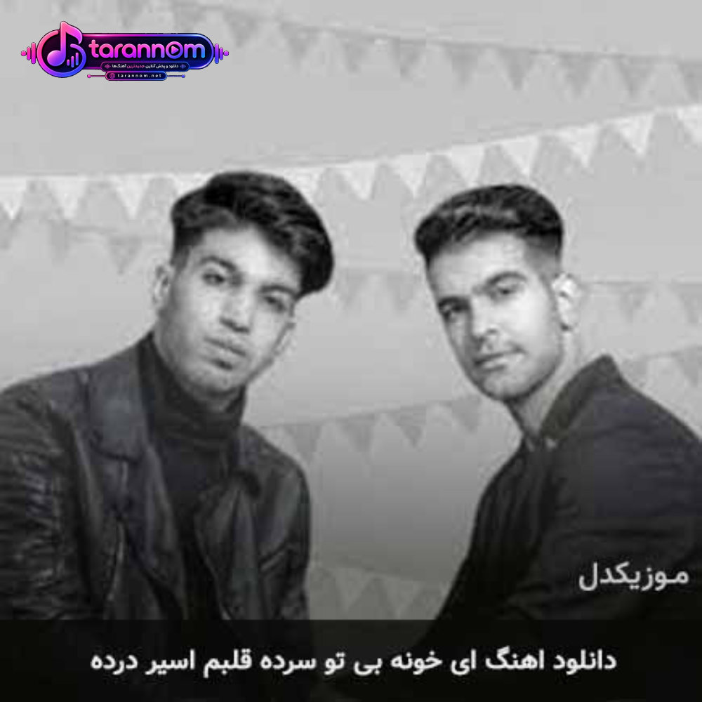 ای خونه بی تو سرده قلبم اسیر درده