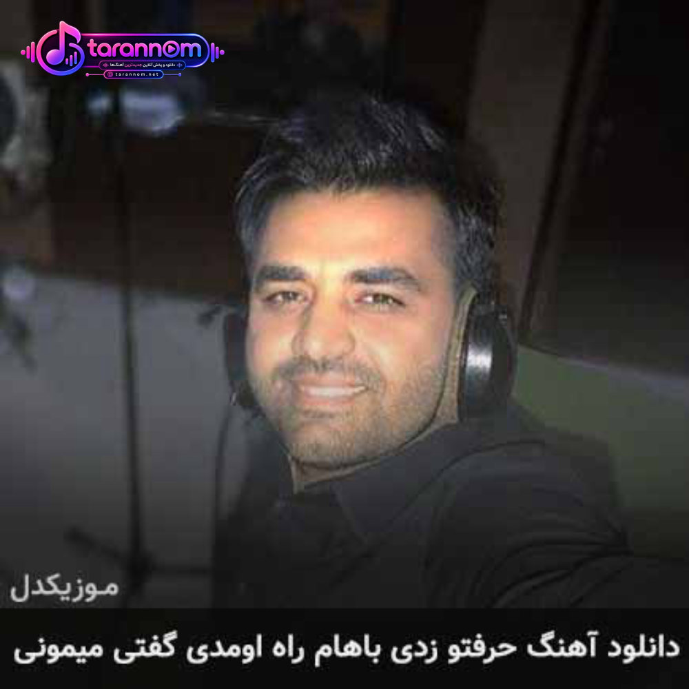 حرفتو زدی باهام راه اومدی گفتی میمونی