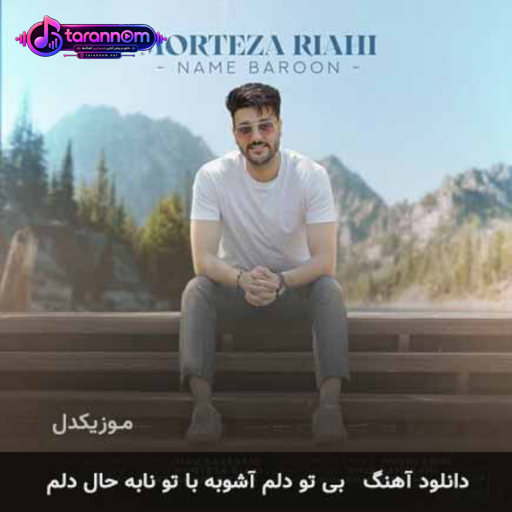 بی تو دلم آشوبه با تو نابه حال دلم
