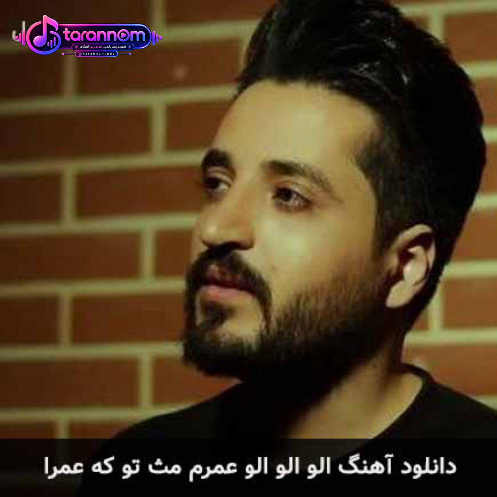 الو الو الو عمرم مث تو که عمرا