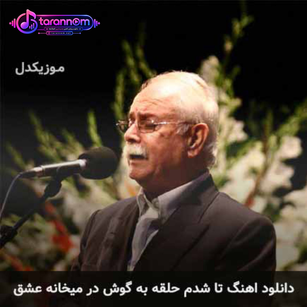 تا شدم حلقه به گوش در میخانه عشق