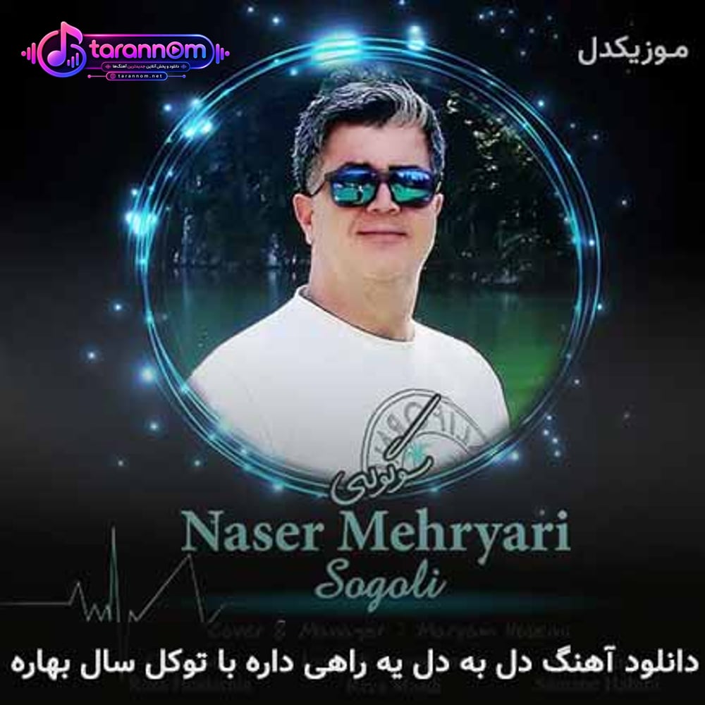 دل به دل یه راهی داره با تو کل سال بهاره