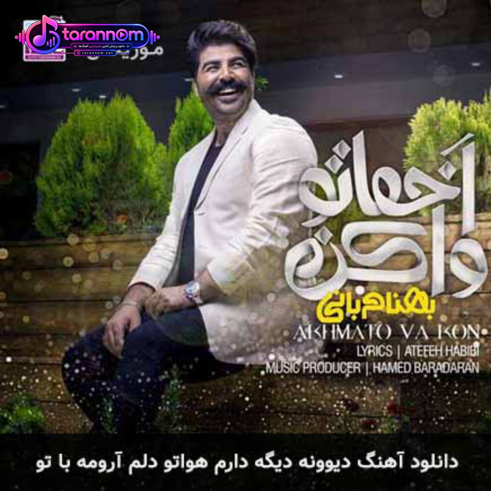 دیوونه دیگه دارم هواتو دلم آرومه با تو