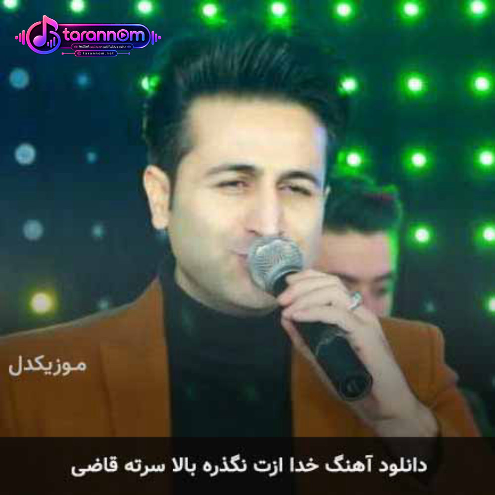 خدا ازت نگذره بالا سرته قاضی