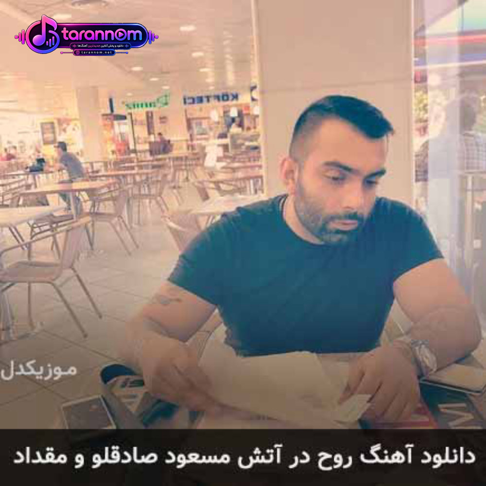 روح در آتش