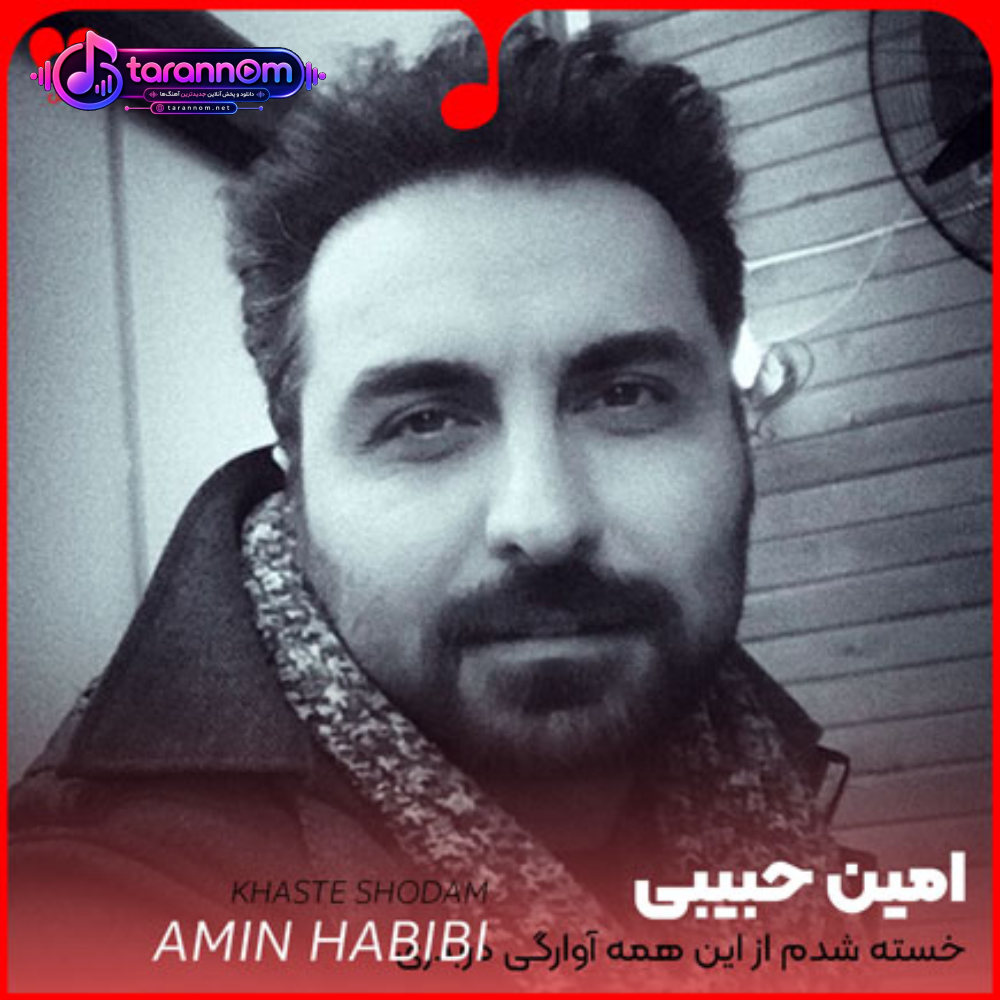 خسته شدم از این همه آوارگی دربدری