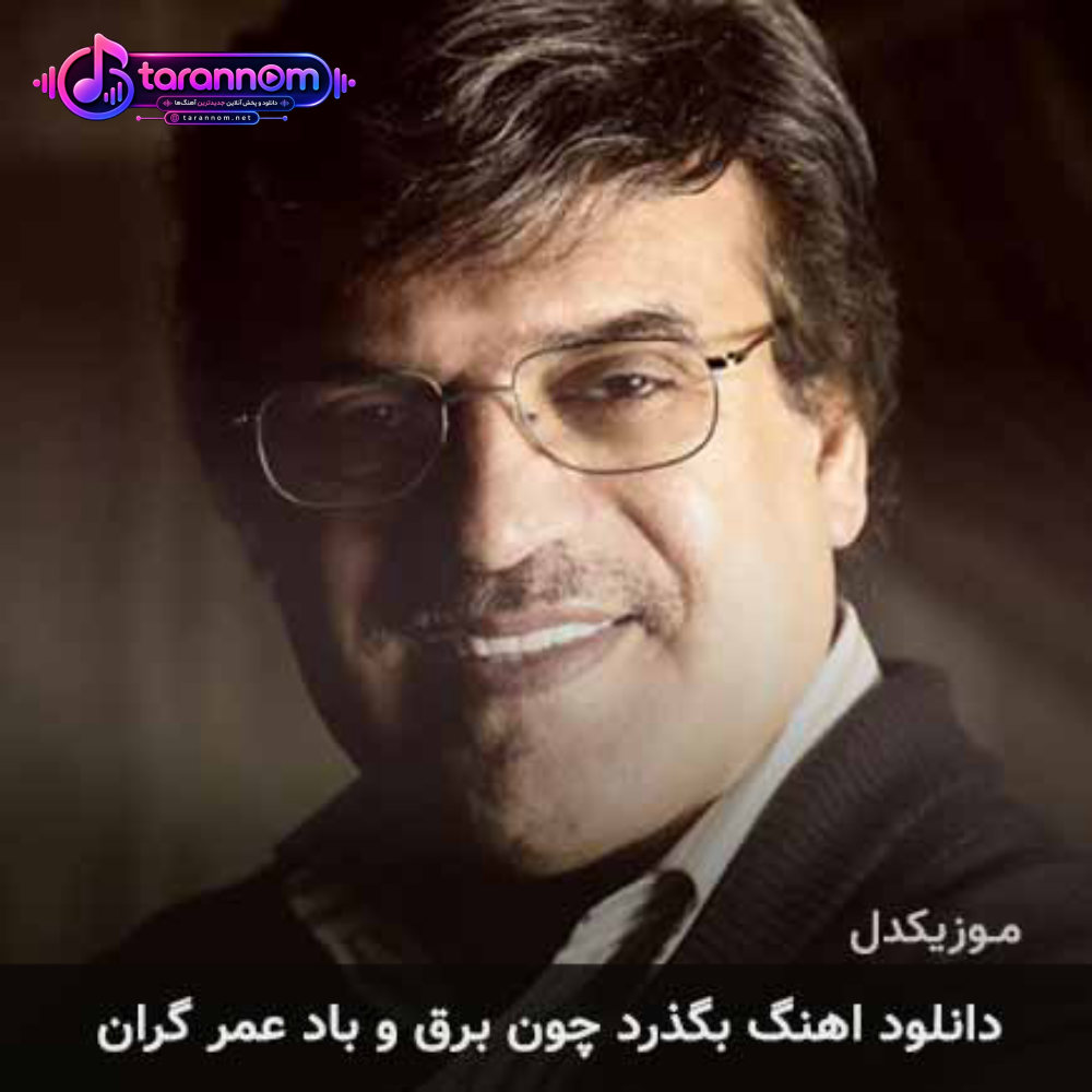 بگذرد چون برق و باد عمر گران