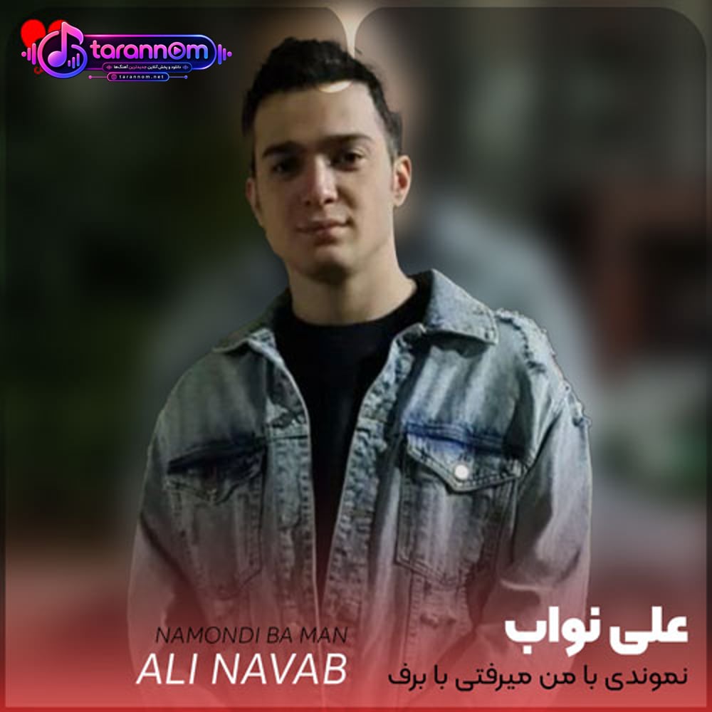 نموندی با من میرفتی با برف تو بودی واسم بهار سرد