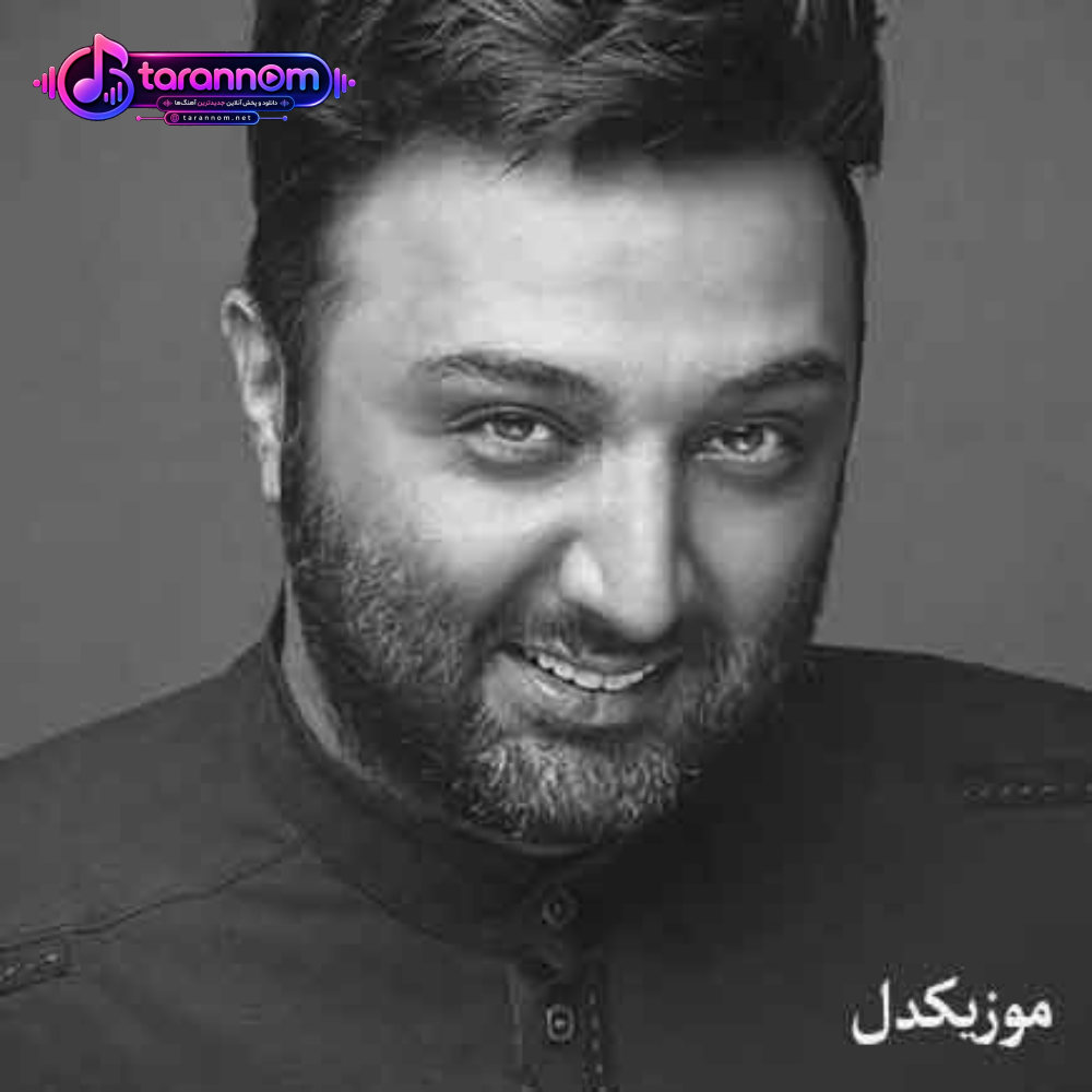 تو همونی که یواش یواش منو کشته خنده هاش