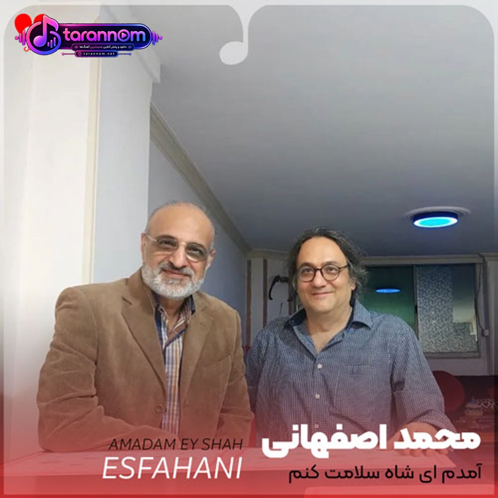 آمدم ای شاه سلامت کنم