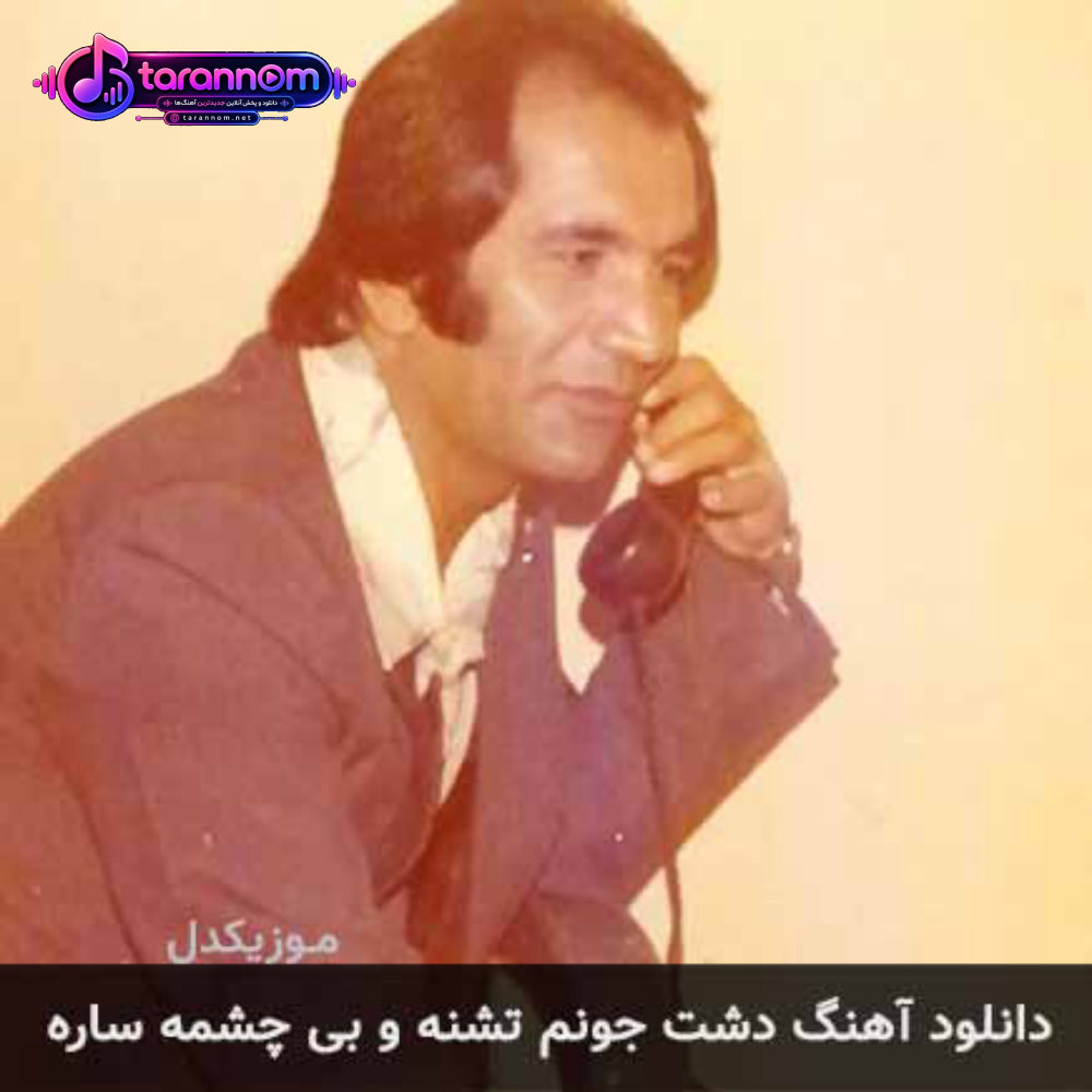 دشت جونم تشنه و بی چشمه ساره