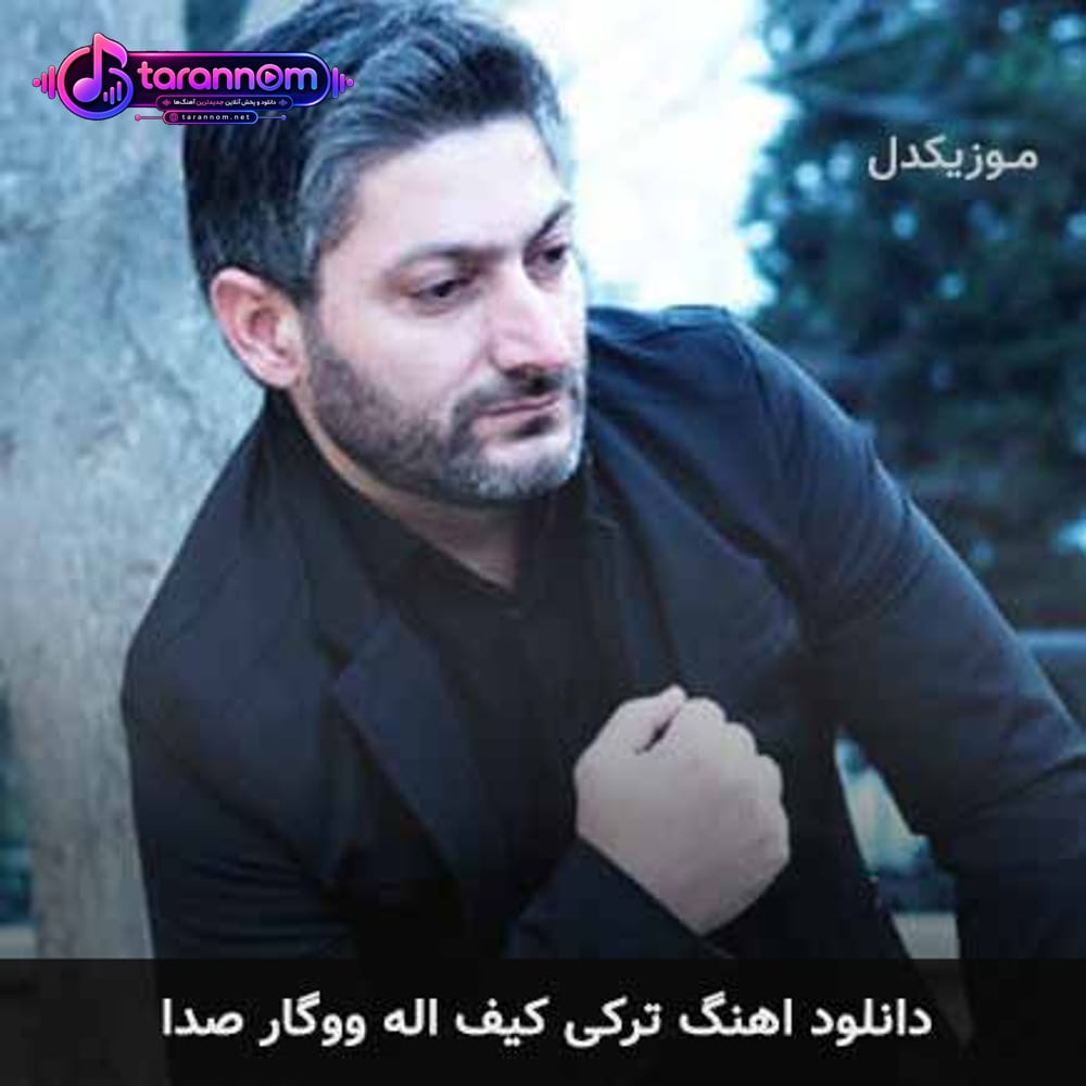کیف اله