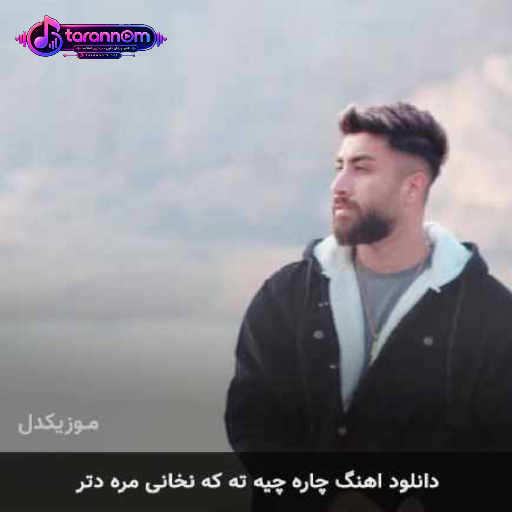 چاره چیه ته که نخانی مره دتر