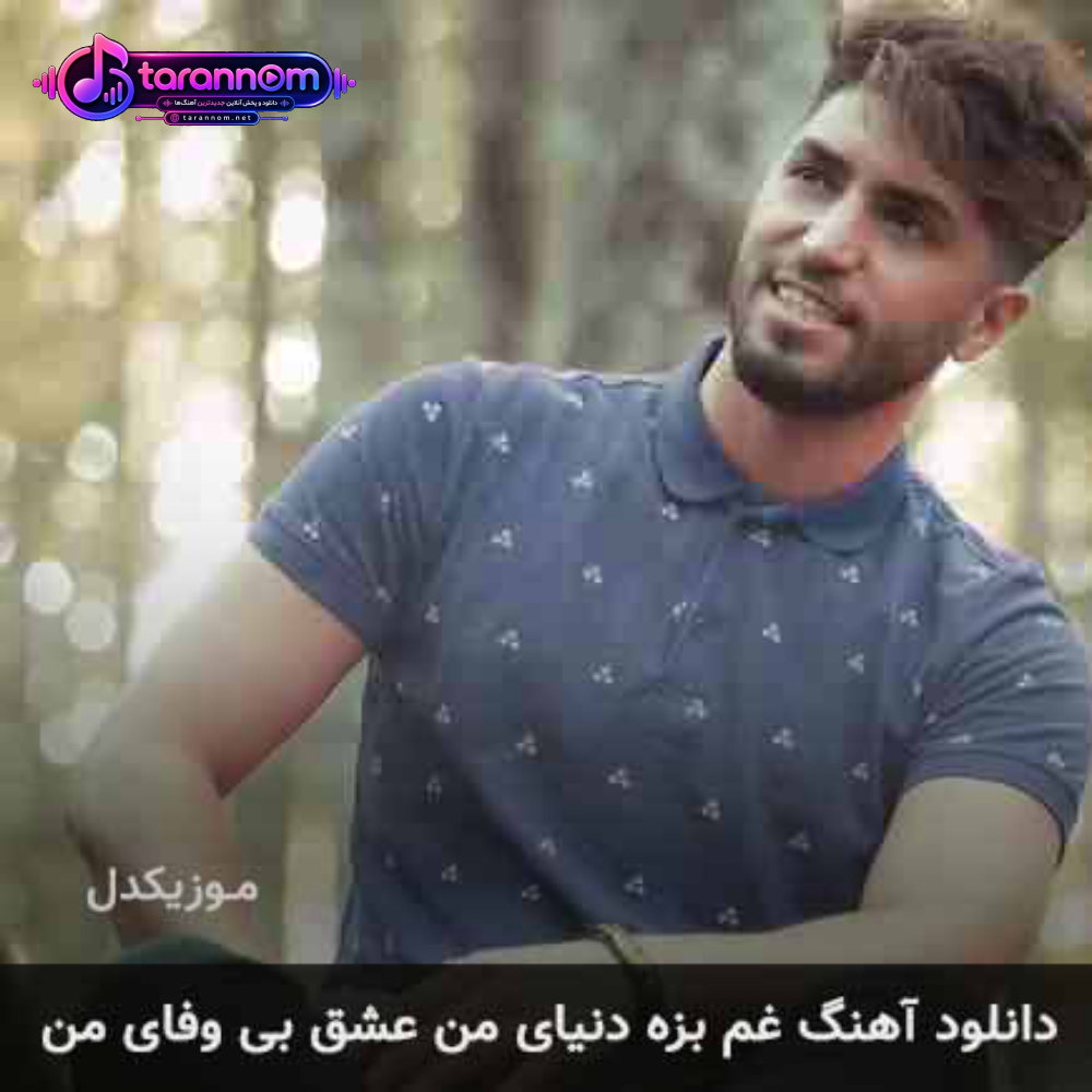 غم بزه دنیای من عشق بی وفای من