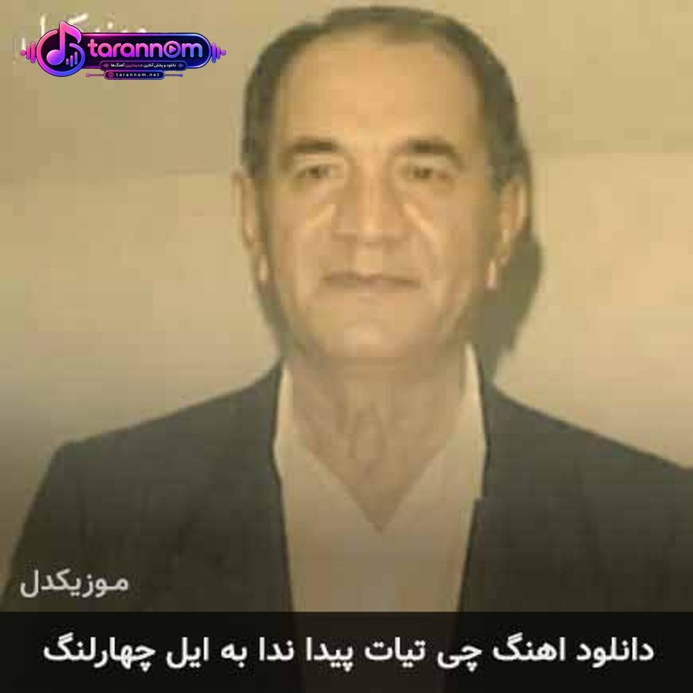چی تیات پیدا ندا به ایل چهارلنگ