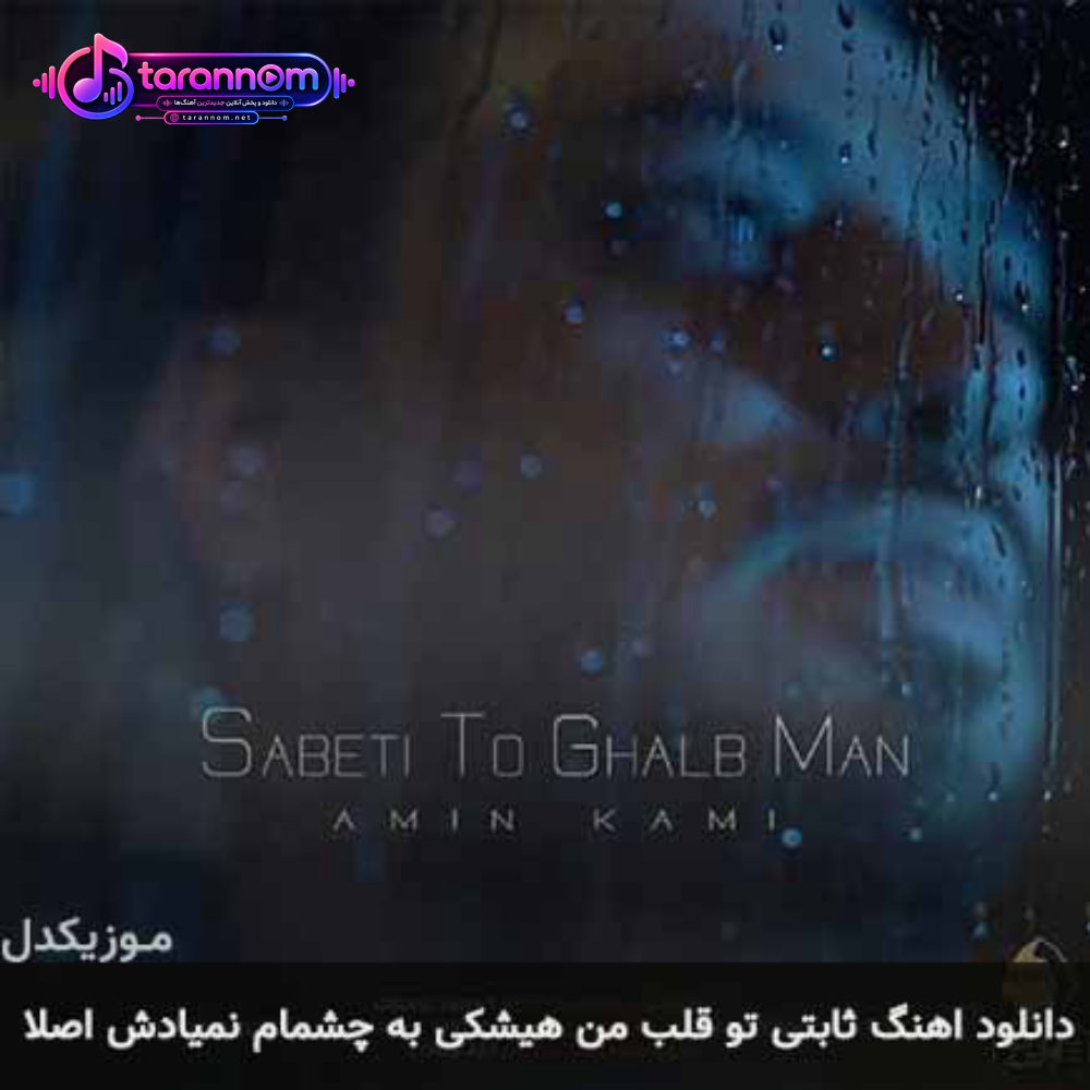 ثابتی تو قلب من هیشکی به چشمام نمیادش اصلا