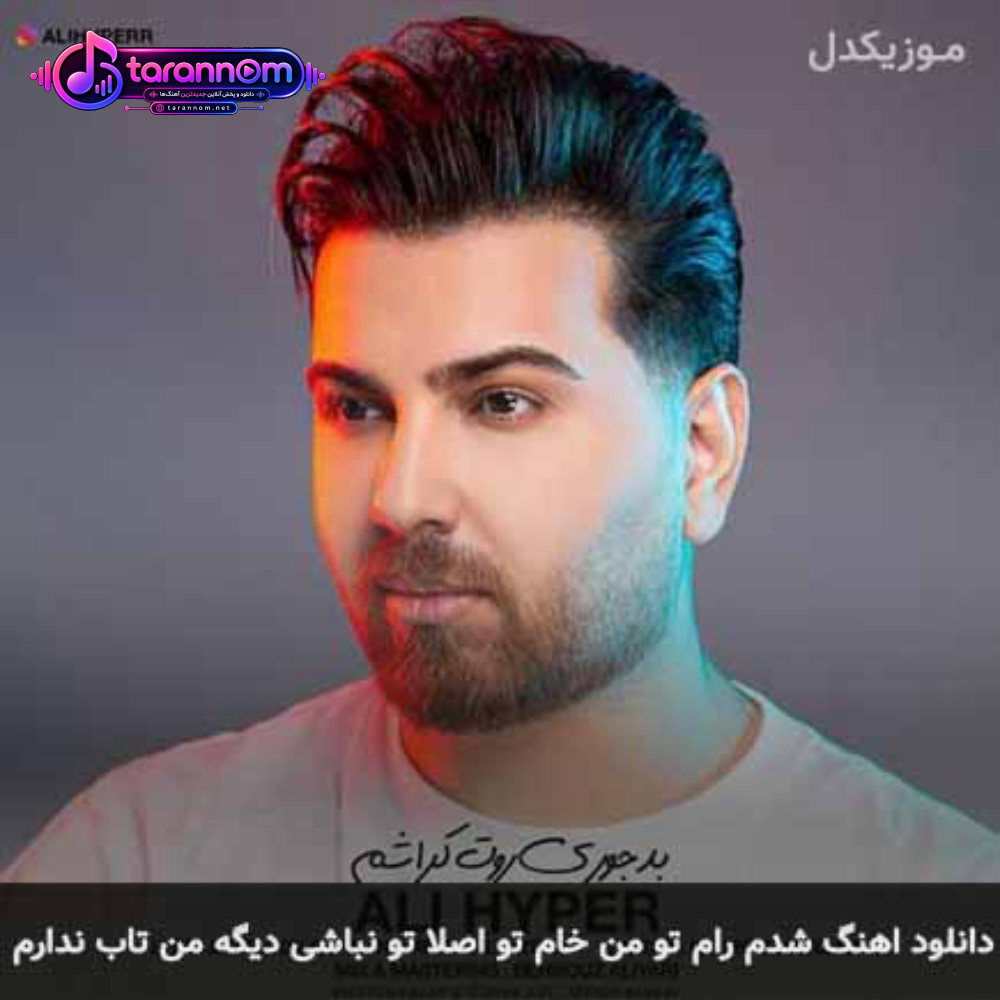 شدم رام تو من خام تو اصلا تو نباشی دیگه من تاب ندارم