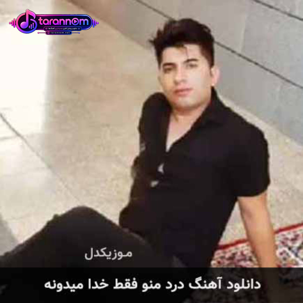 درد منو فقط خدا میدونه