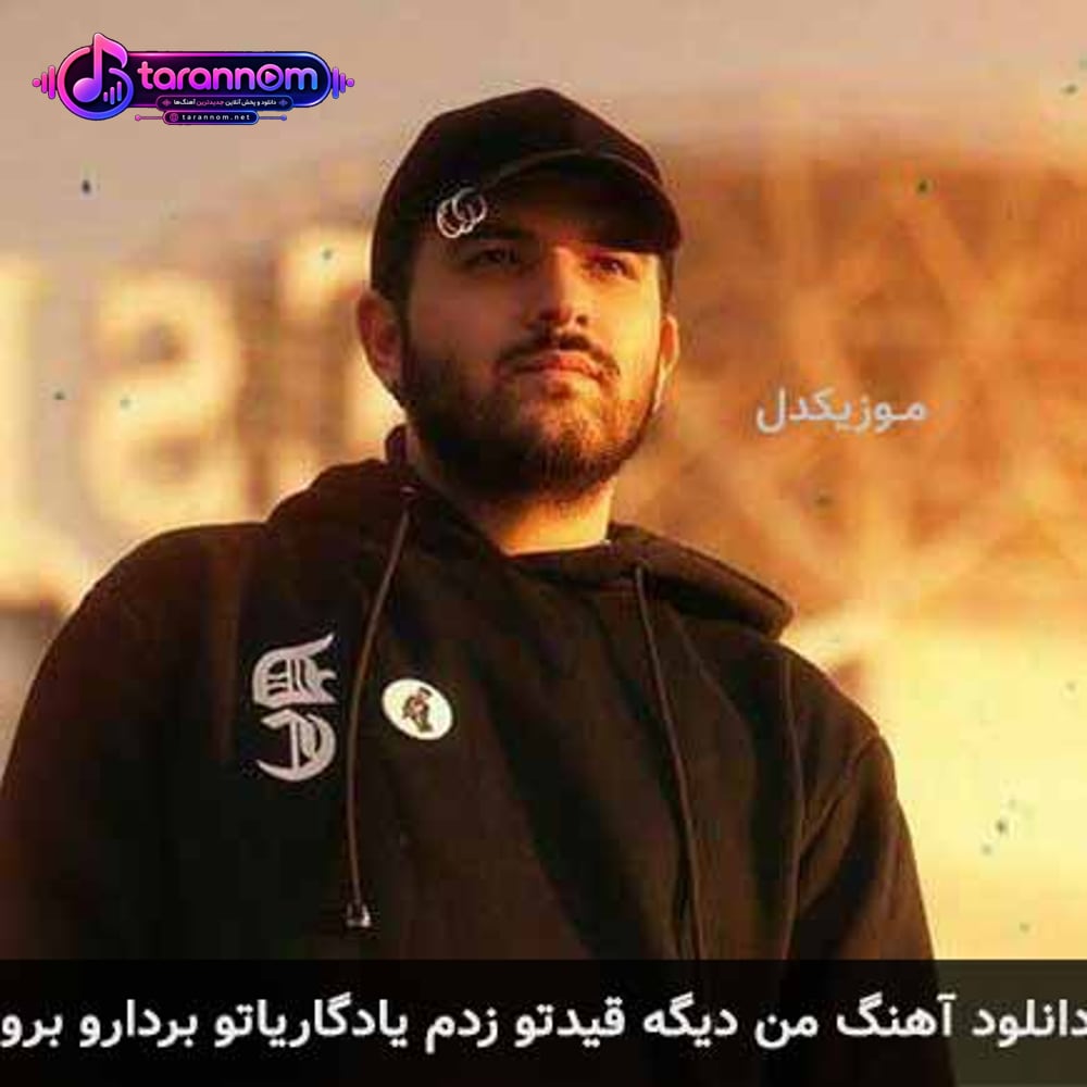 من دیگه قیدتو زدم یادگاریاتو بردارو برو