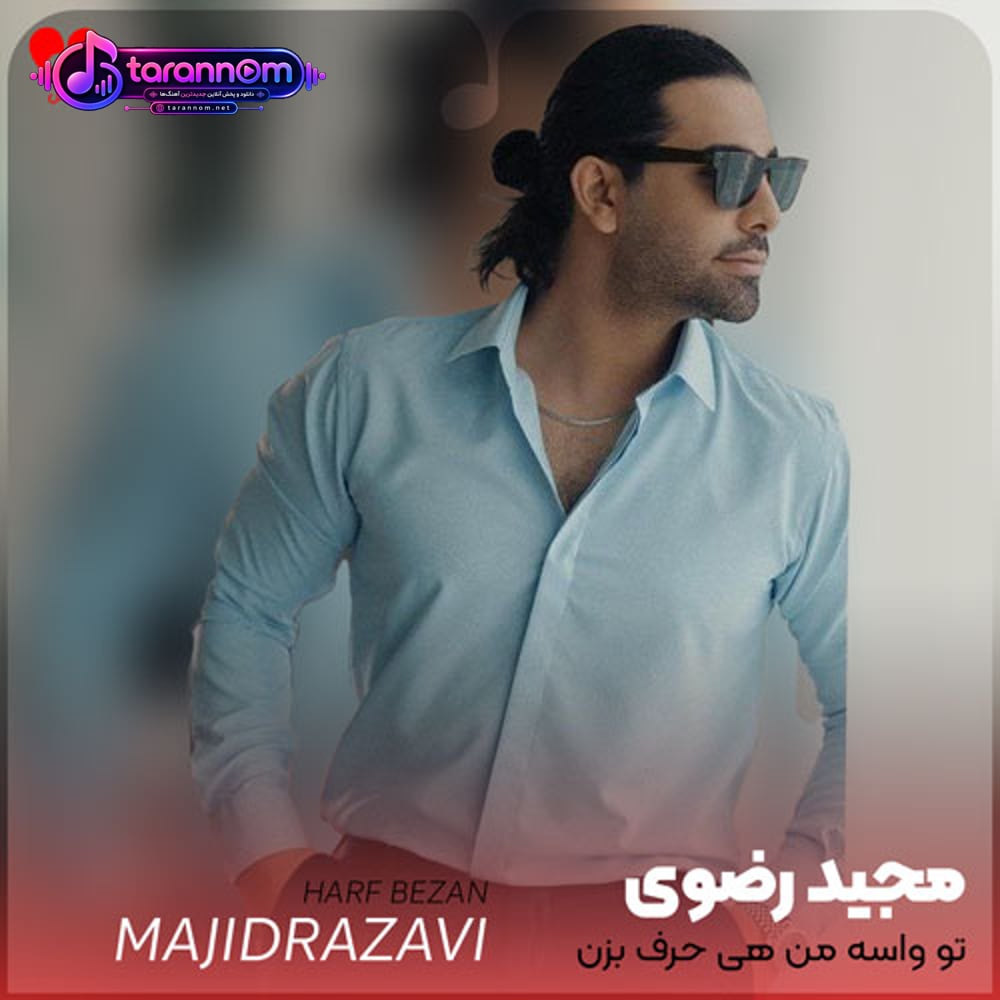 تو واسه من هی حرف بزن