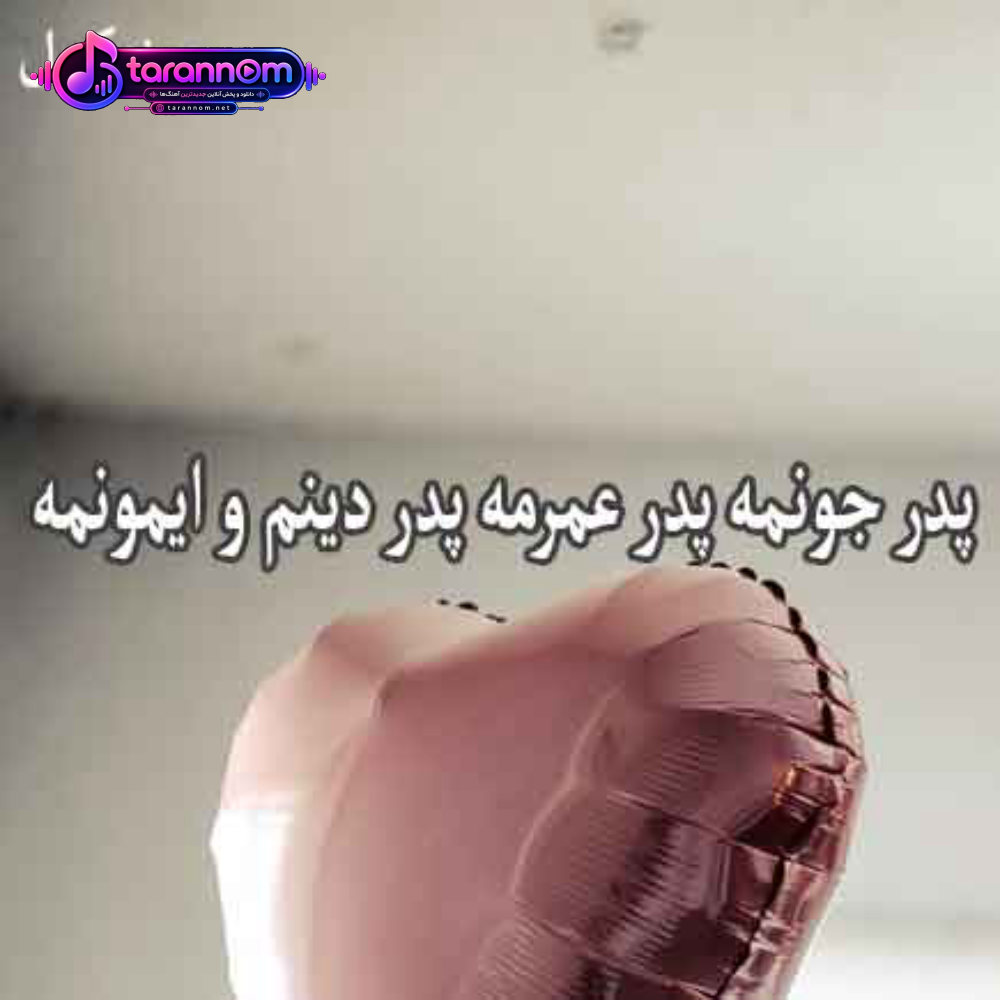 پدر جونمه پدر عمرمه