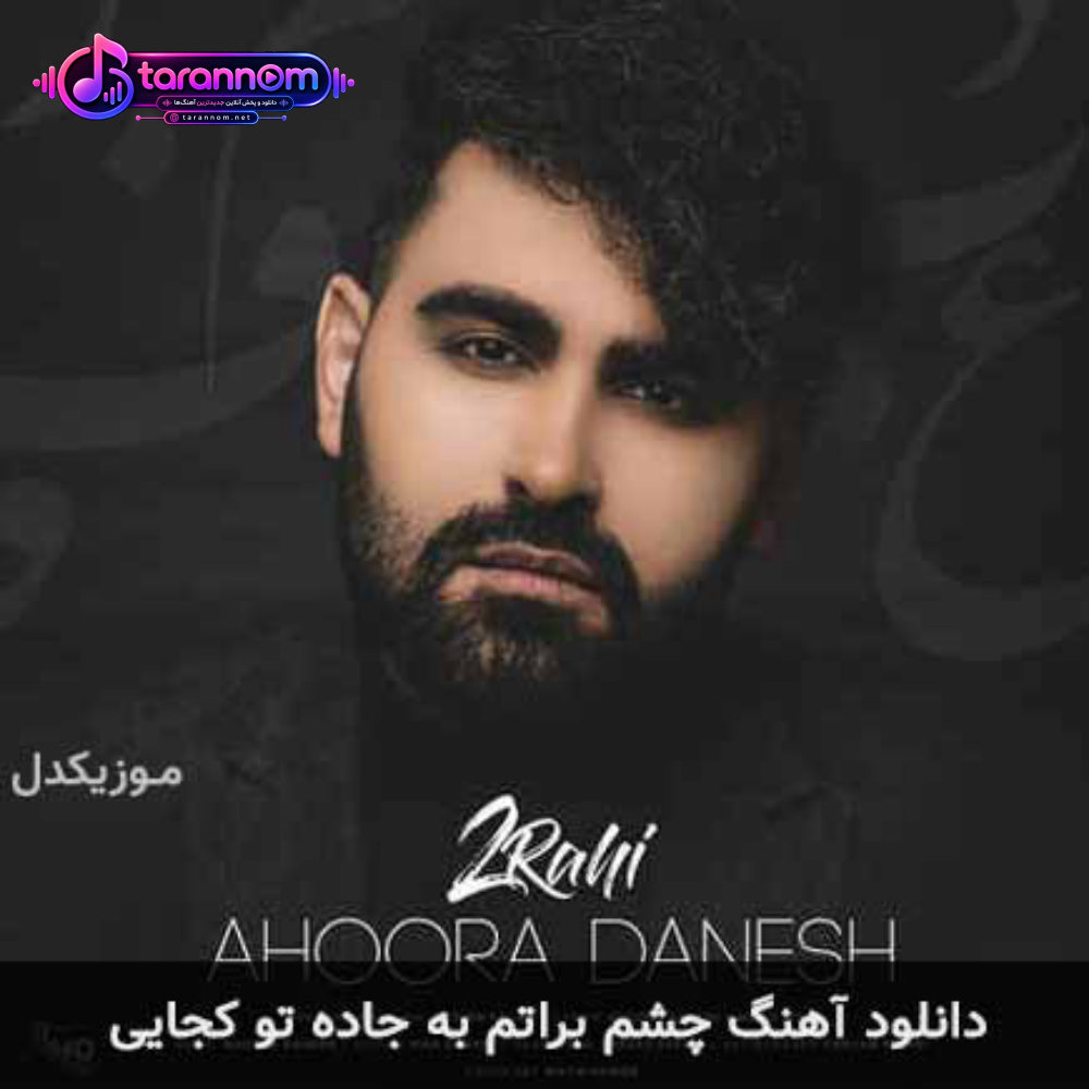 چشم براتم به جاده تو کجایی