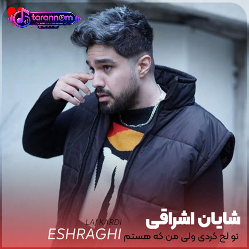 تو لج کردی ولی من که هستم هنوز