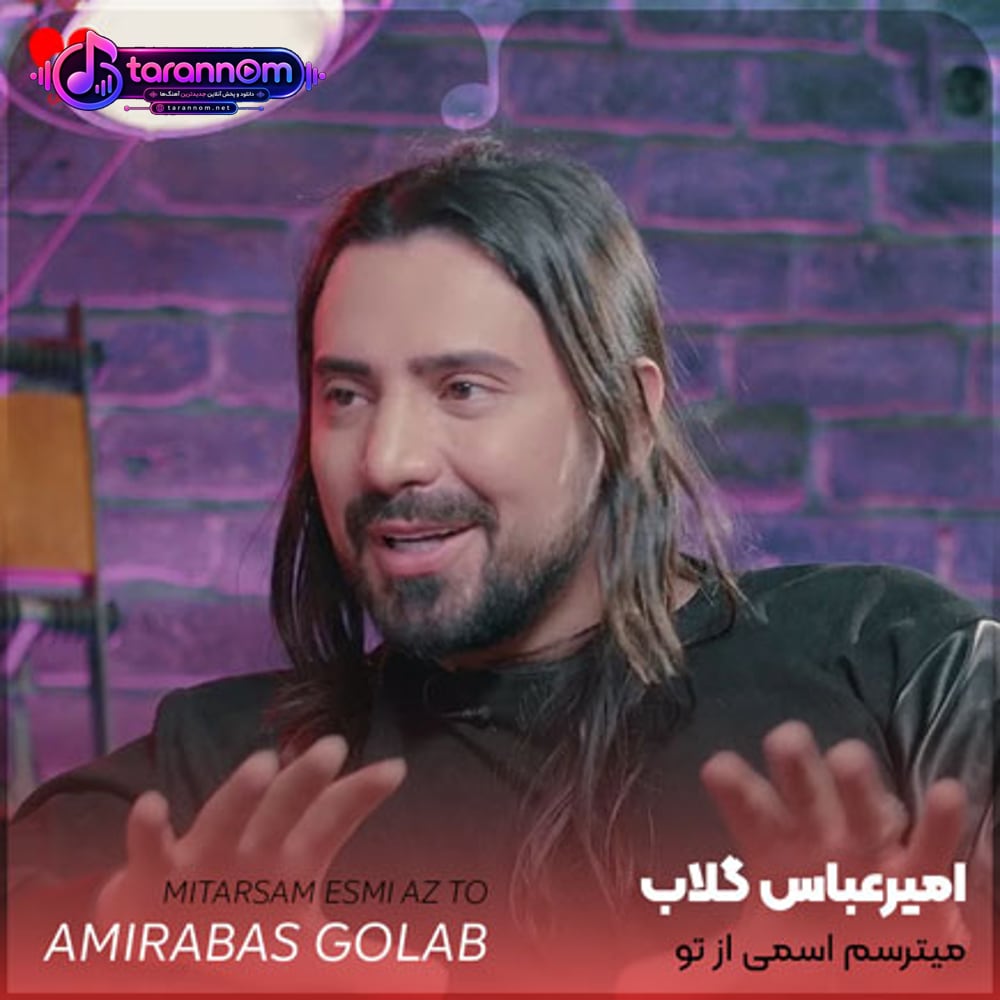 میترسم اسمی از تو حتی پیش مردم ببرم